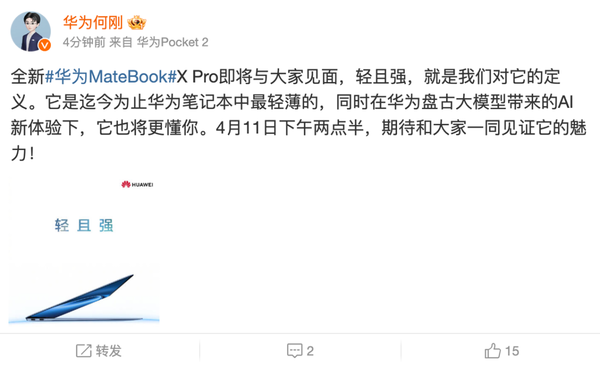 华为新款MateBook X Pro官宣轻且强，还有支持华为盘古大模型