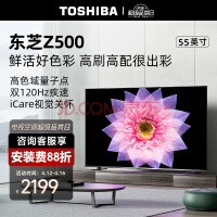 东芝电视55Z500MF 55英寸 120Hz高刷高色域 量子点 3+64GB 4K高清 液晶智能平板游戏电视机 品牌前十名
