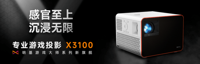 明基X3100重磅上新：感官至上，全方位代入游戏世界