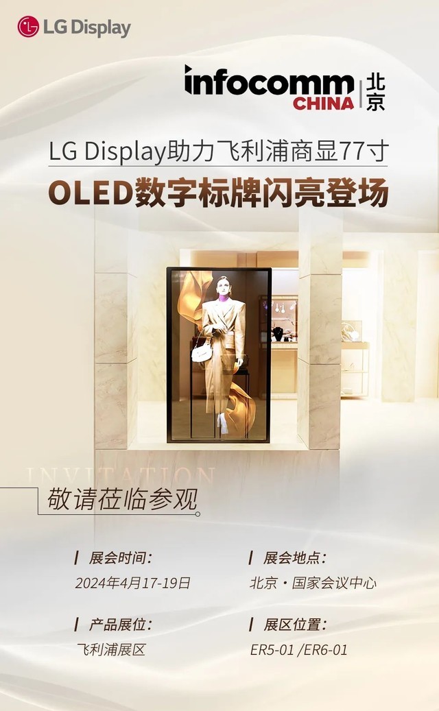 LG Display 助力飞利浦商显77寸OLED数字标牌闪亮登场