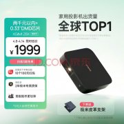 年度热销投影机排行榜，助你轻松挑选理想装备！