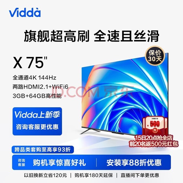 Vidda 海信电视 X75 75英寸游戏电视 144Hz高刷金属全面屏 3+64G智能液晶巨幕电视以旧换新75V3H-X X75