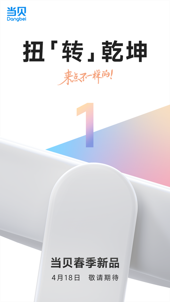 倒计时1天！当贝投影将于4月18日发布新品 云台设计融合双屏体验