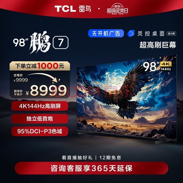 TCL雷鸟 鹏7 98英寸游戏电视 144Hz高刷 4K超高清 4+64GB 超薄液晶100平板电视机以旧换新98S575C