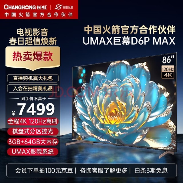 长虹电视86D6P MAX 86英寸4K超清  4K120Hz  3+64GB大内存 72分区背光  3+64GB液晶LED电视机