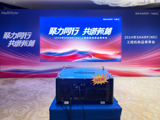 SHARP/NEC工程机新品尊享会在京举办，共襄光影盛宴
