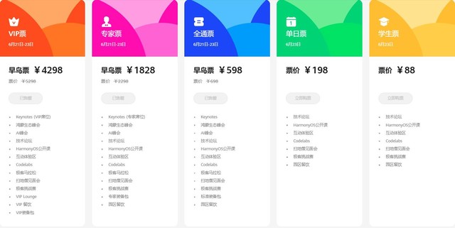 华为开发者大会2024票价公布：最低88元