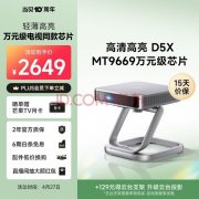三口之家首选！超值性价比家用投影机大揭秘