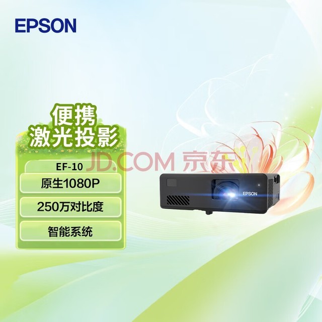 爱普生（EPSON）EF-10 投影仪家用 激光投影仪 智能家庭影院（1080P 激光光源 250万对比度 1.35倍数码变焦）