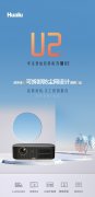 北京华录方糖U2促销3599元 可拆卸防尘网