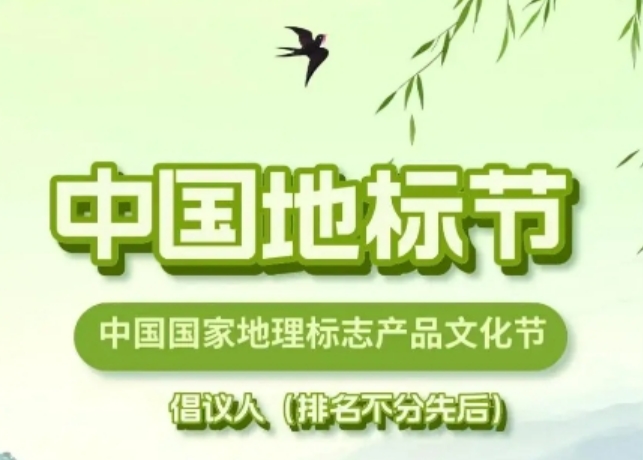倡议发起中国地标品牌文化节，跟着“地理标志文化传承人”去旅行