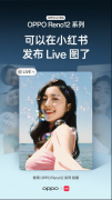 OPPO Reno12 系列在安卓业内首次支持发布实况照片