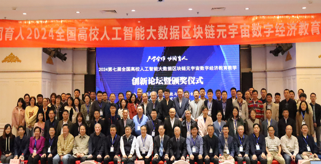 2024第七届全国高校人工智能大数据论坛在京成功举办，商圣范蠡研究院院长范贵宾出席论坛
