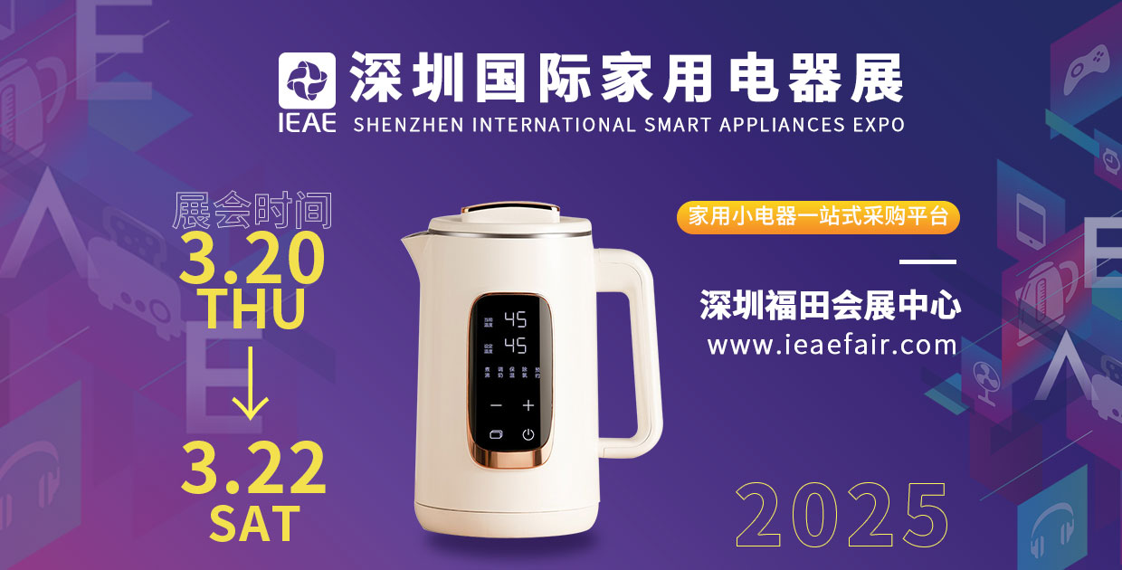 2025 IEAE深圳国际消费类电子展于3月20日深圳举办