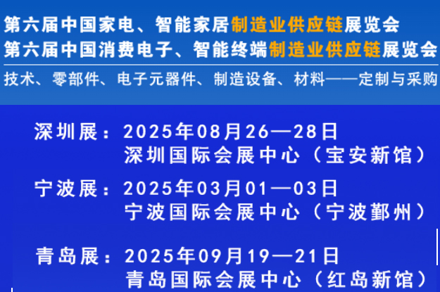 2025CAEE中国国际家电与消费电子制造业供应链展览会将于8月份在深圳召开
