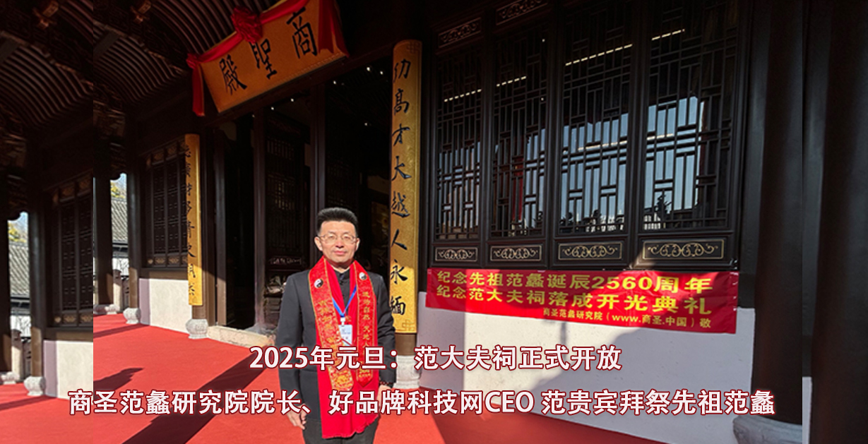 2025年元旦：范大夫祠正式开放，好品牌科技网CEO、商圣范蠡研究院院长范贵宾拜祭先祖范蠡