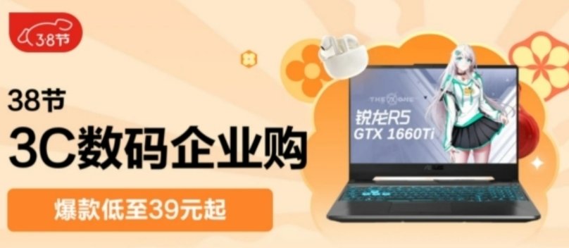 京东3C数码企业购“38节”专场，爆款产品39元起