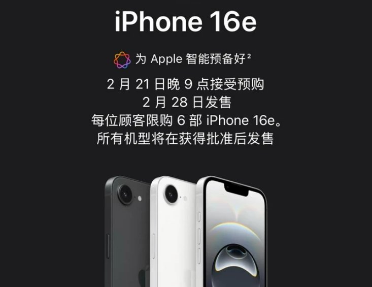 iPhone 16e今日正式发售，起售价4499元主打高性价比