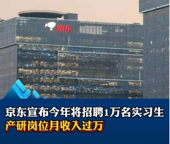 京东宣布招聘10000名实习生！研发岗位月收入过万