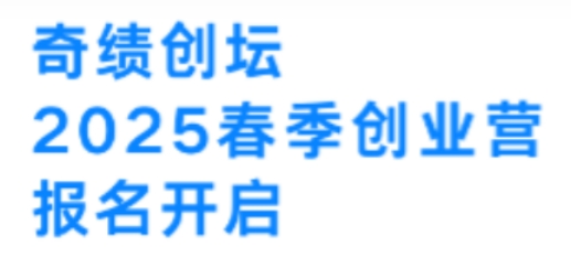 奇绩创坛 2025年秋季创业营 申请已经开放