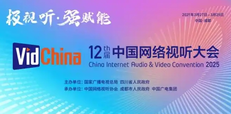 第十二届中国网络视听大会将于3月27日在成都开幕