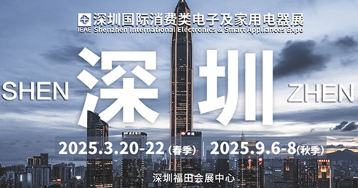 2025 IEAE深圳电子展盛大启幕：千企汇聚，智启消费电子新未来