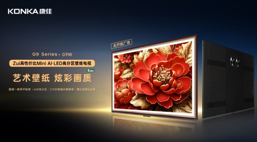 全球首发！康佳G9W Mini AI-LED壁纸电视，全网性价比之王