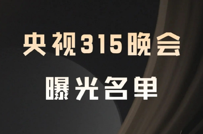 2025年央视315晚会曝光名单深度调查：消费陷阱全链条曝光与行业警示