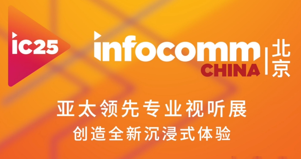北京InfoComm China 2025 观众预登记已开放，4月16日在北京国家会议中心举办