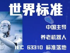 养老机器人国际标准发布：科技浪潮下的养老新篇章