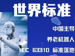 养老机器人国际标准发布：科技浪潮下的养老新篇章！
