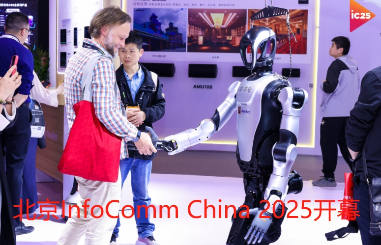 北京InfoComm China 2025盛大开幕，AI驱动亚太视听新生态