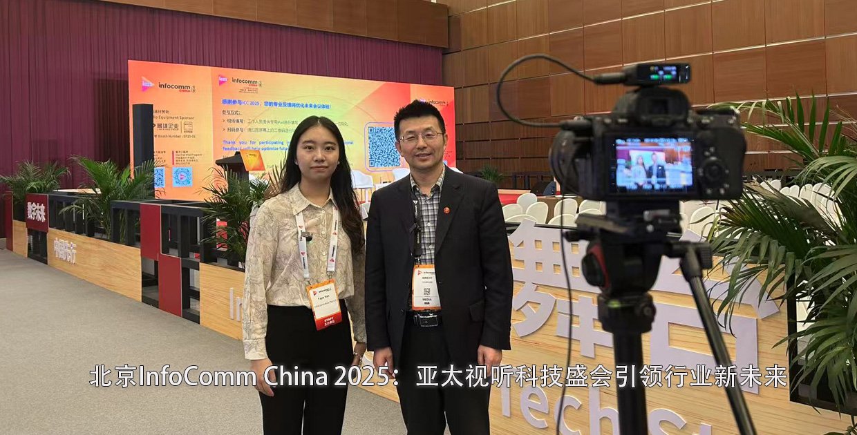 北京InfoComm China 2025：亚太视听科技盛会引领行业新未来。