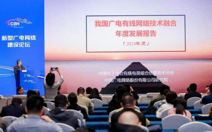 广电有线网络技术融合2024年度报告公开发布