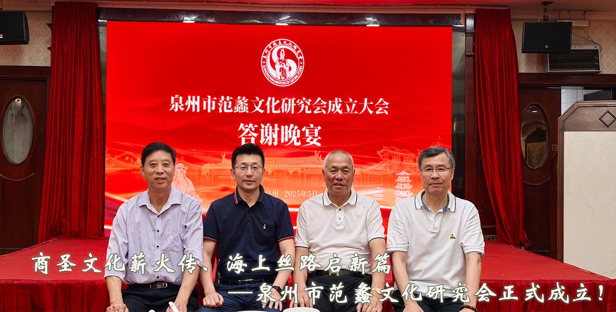 商圣文化薪火传、海上丝路启新篇——泉州市范蠡文化研究会正式成立