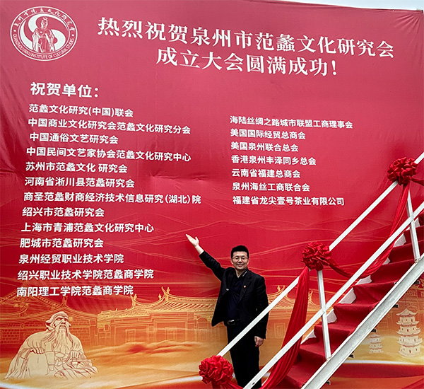 商圣范蠡研究院院长范贵宾祝贺泉州市范蠡文化研究会成立
