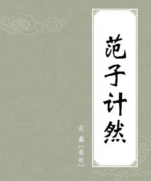 范蠡所著的《范子计然》是我国古代药材学著作