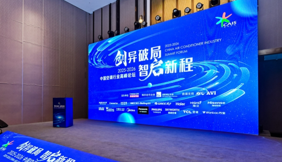  “2025-2026中国空调行业高峰论坛”在长春召开